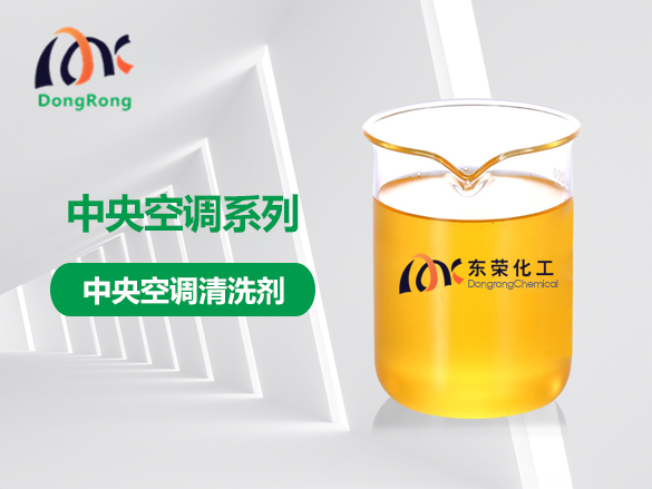 中央空調(diào)清洗劑